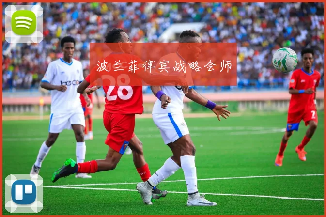 波兰菲律宾战略会师