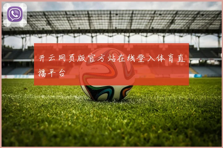 开云网页版官方站在线登入体育直播平台