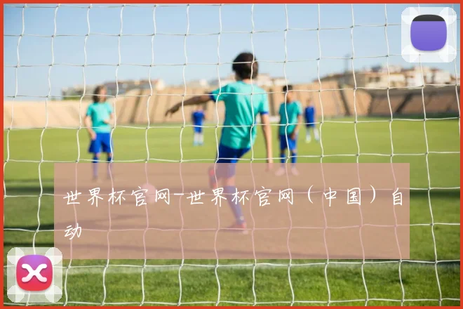世界杯官网-世界杯官网（中国）自动