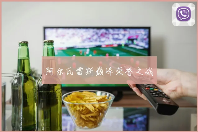 阿尔瓦雷斯巅峰荣誉之战