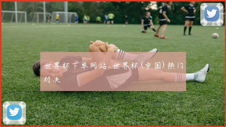 世界杯下单网站_世界杯(中国)热门对决
