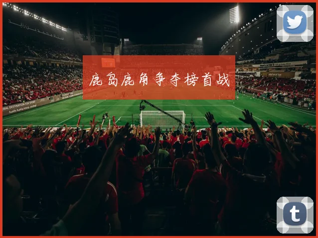 鹿岛鹿角争夺榜首战