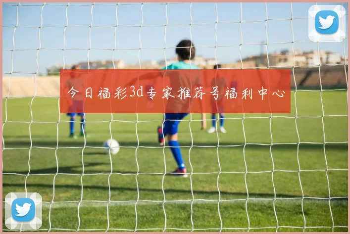 今日福彩3d专家推荐号福利中心