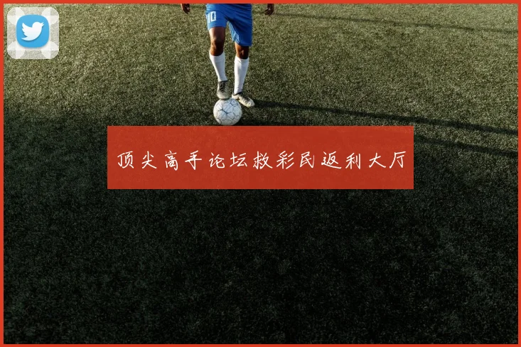 顶尖高手论坛救彩民返利大厅