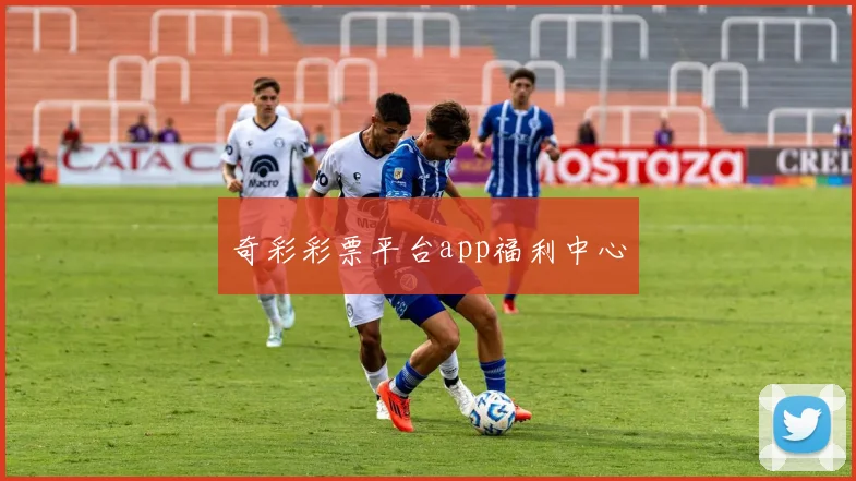 奇彩彩票平台app福利中心