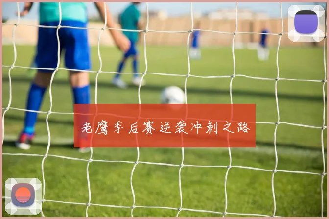 老鹰季后赛逆袭冲刺之路
