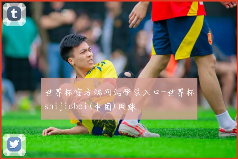 世界杯官方端网站登录入口-世界杯shijiebei(中国)网球