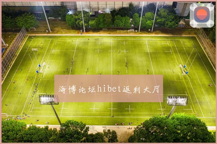 海博论坛hibet返利大厅