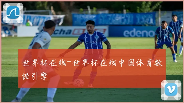 世界杯在线-世界杯在线中国体育数据引擎