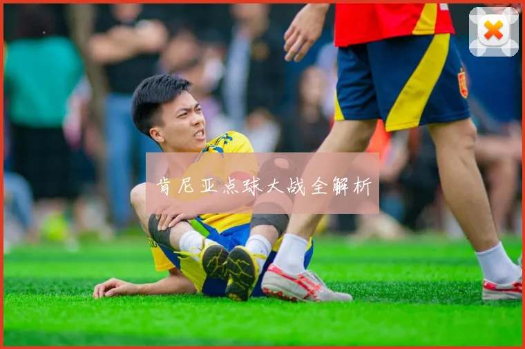 肯尼亚点球大战全解析