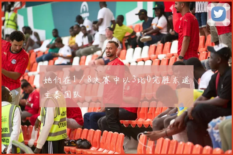 她们在1／8决赛中以3比0完胜东道主泰国队