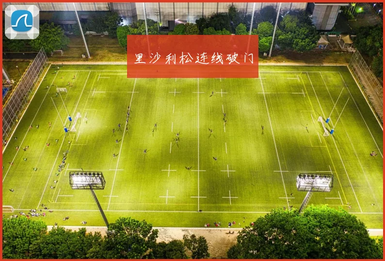 里沙利松连线破门