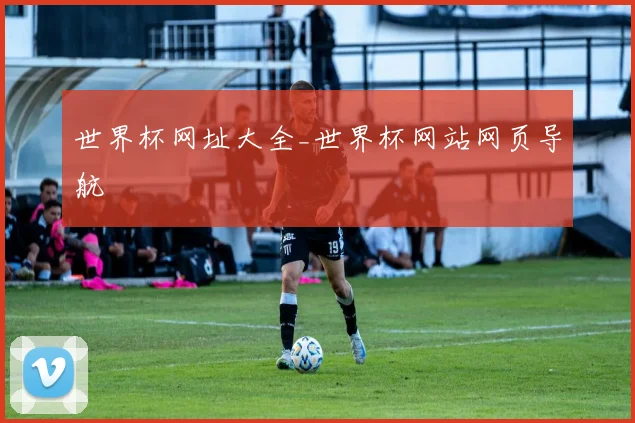 世界杯网址大全_世界杯网站网页导航