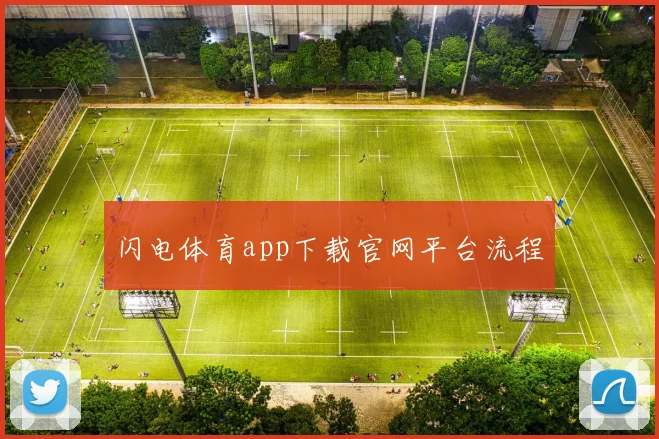 闪电体育app下载官网平台流程