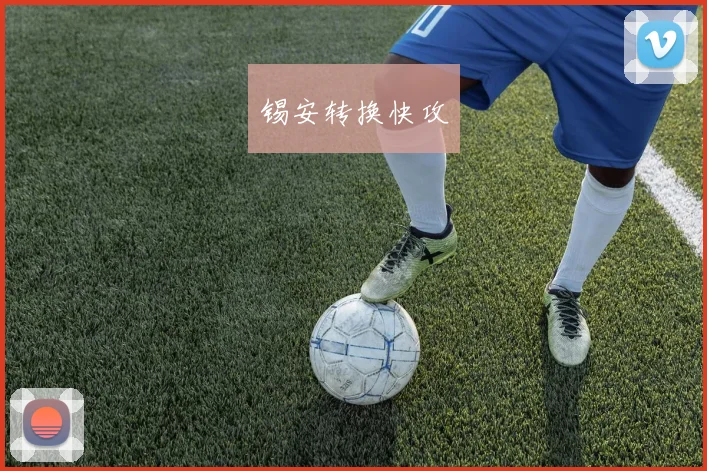 锡安转换快攻