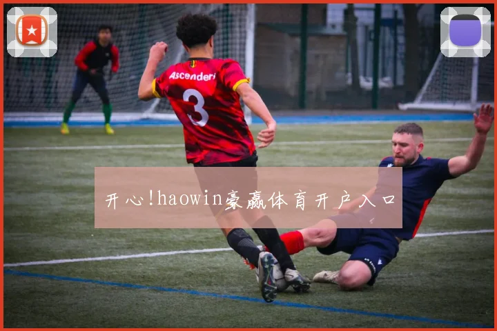 开心!haowin豪赢体育开户入口