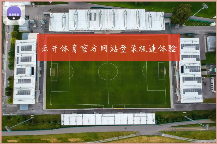 云开体育官方网站登录极速体验