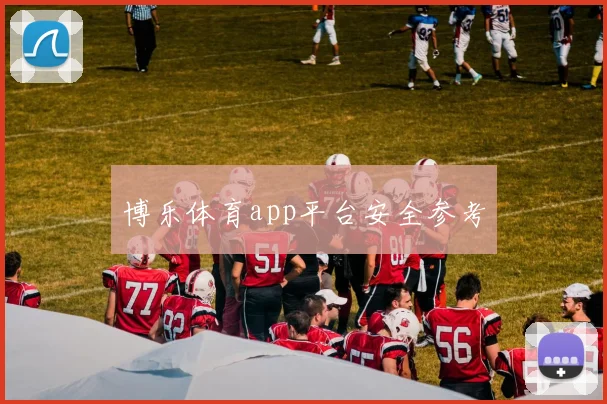 博乐体育app平台安全参考
