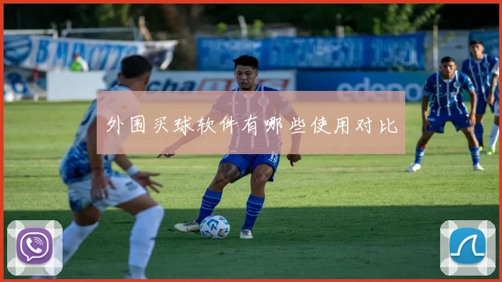外围买球软件有哪些使用对比
