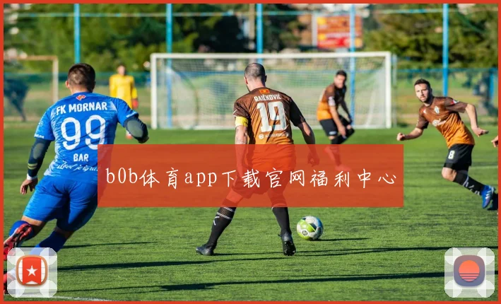 b0b体育app下载官网福利中心
