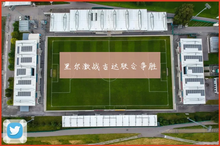 里尔激战吉达联合争胜