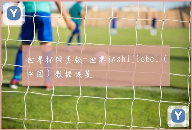 世界杯网页版-世界杯shijiebei（中国）数据恢复