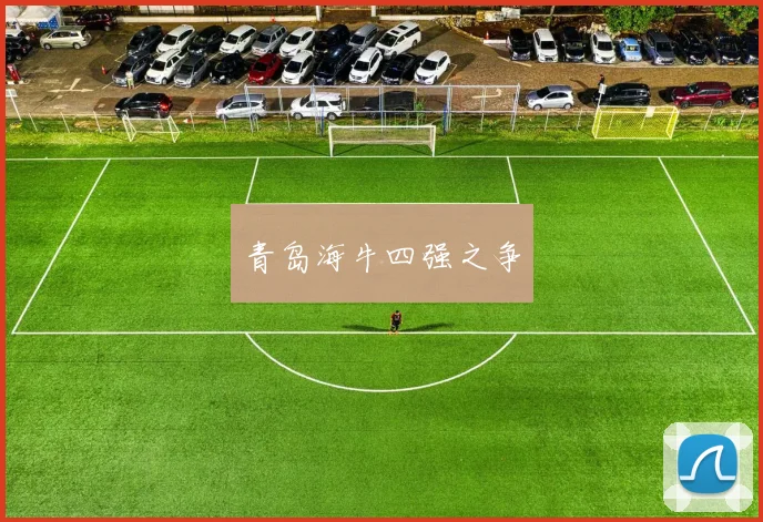 青岛海牛四强之争