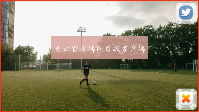 开云官方端网页版客户端