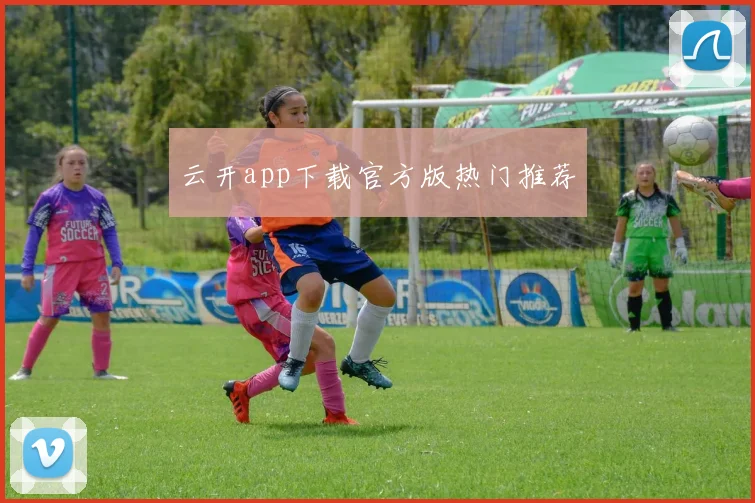 云开app下载官方版热门推荐