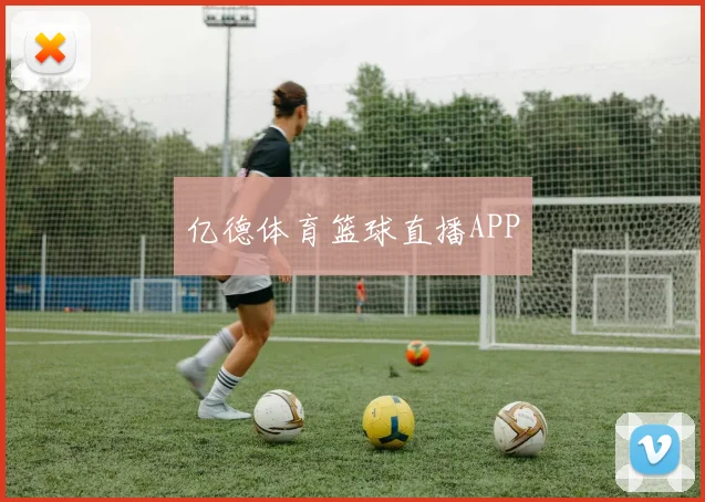亿德体育篮球直播APP