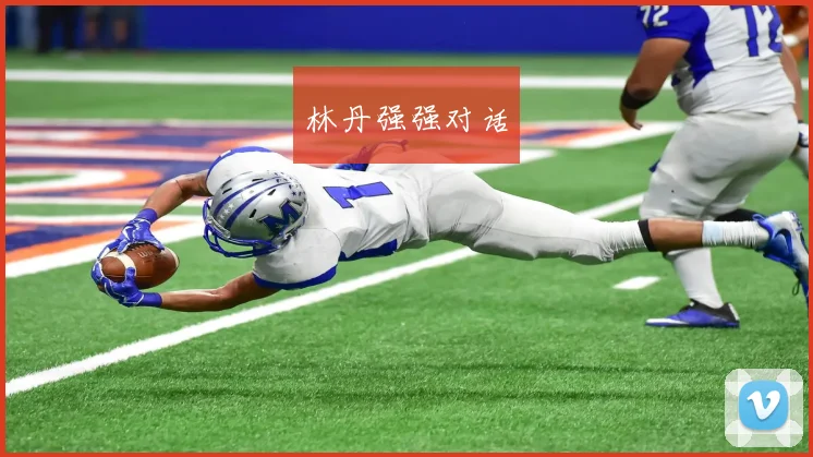 林丹强强对话