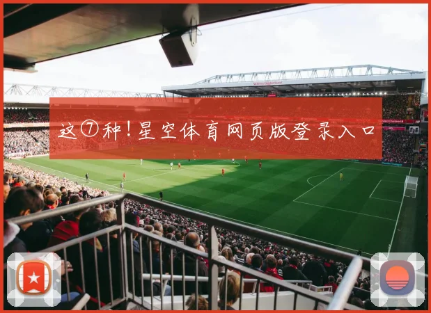 这⑦种!星空体育网页版登录入口