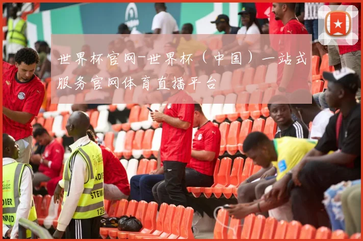 世界杯官网-世界杯（中国）一站式服务官网体育直播平台