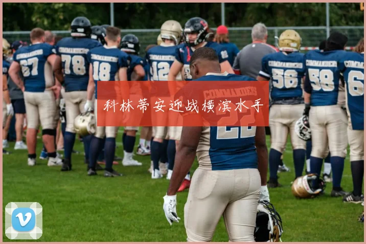 科林蒂安迎战横滨水手