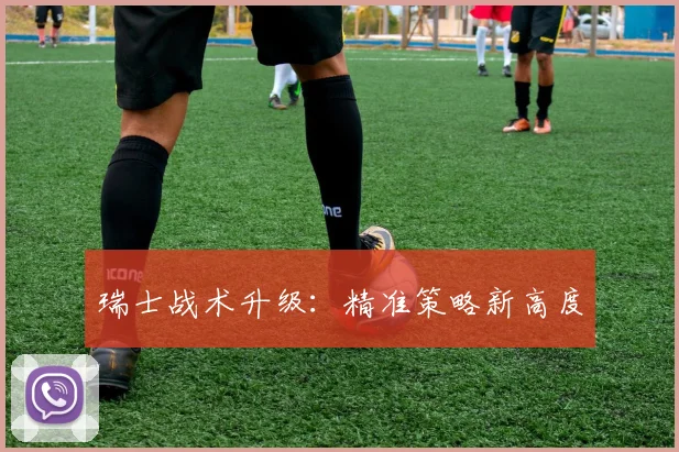 瑞士战术升级：精准策略新高度