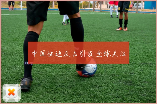中国快速反击引发全球关注