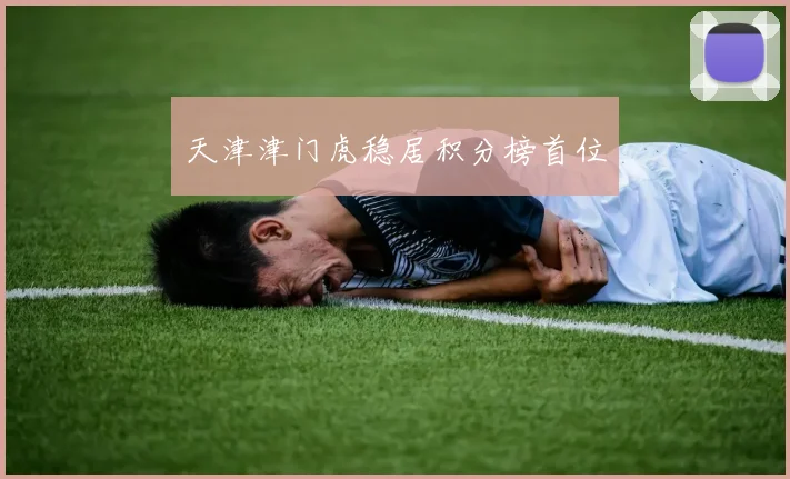 天津津门虎稳居积分榜首位