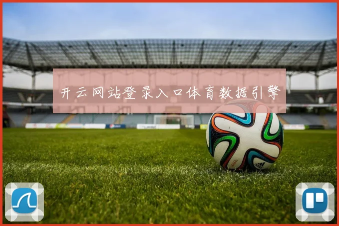 开云网站登录入口体育数据引擎
