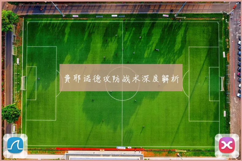 费耶诺德攻防战术深度解析