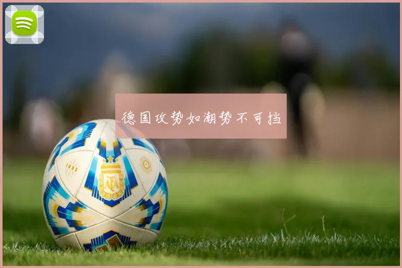 德国攻势如潮势不可挡