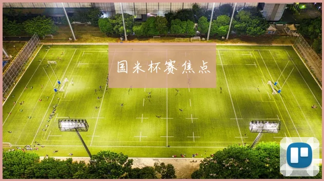 国米杯赛焦点