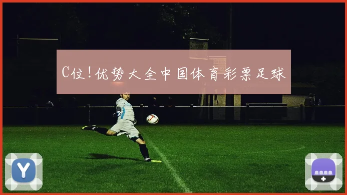 C位!优势大全中国体育彩票足球