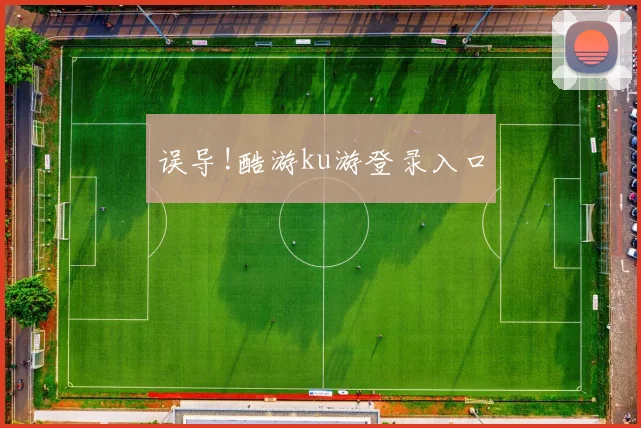 误导!酷游ku游登录入口