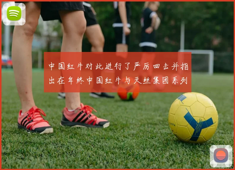 中国红牛对此进行了严厉回击并指出在年终中国红牛与天丝集团系列纠纷诉讼等待法院最终判决之时