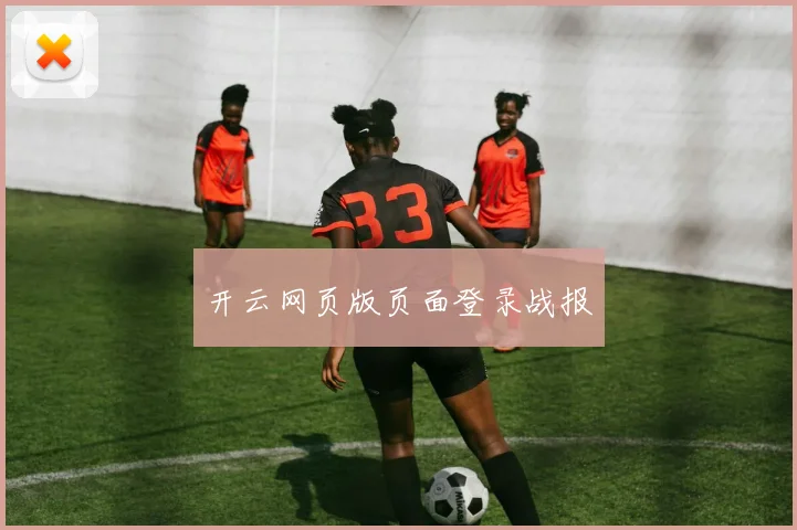开云网页版页面登录战报