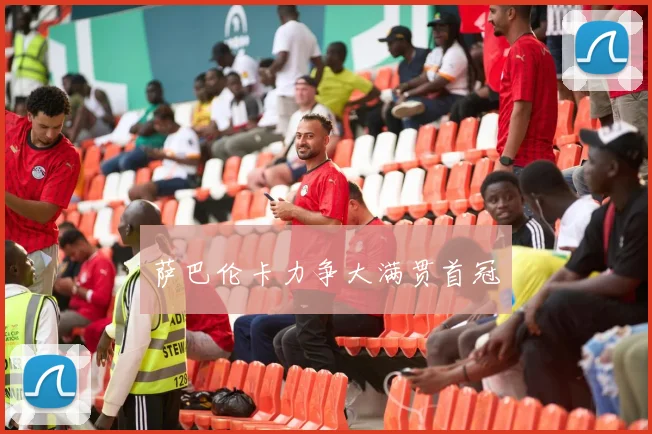 萨巴伦卡力争大满贯首冠