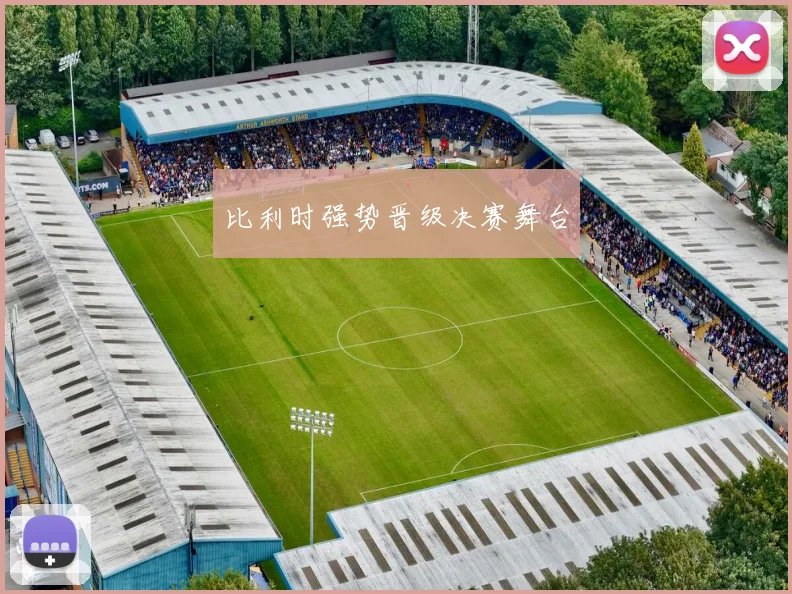 比利时强势晋级决赛舞台