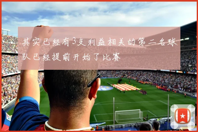 其实已经有3支利益相关的第二名球队已经提前开始了比赛