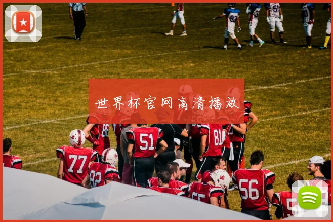 世界杯官网高清播放