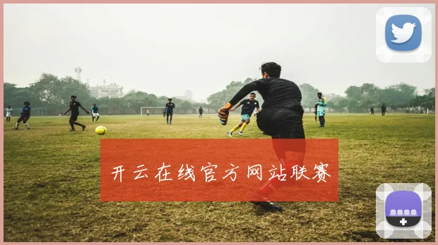开云在线官方网站联赛